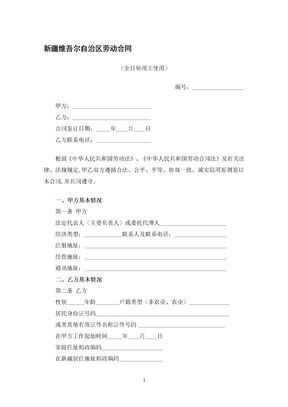 新疆维吾尔自治区劳动合同