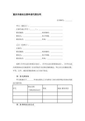重庆市商标注册申请代理合同