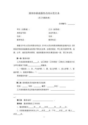 深圳市家政服务合同示范文本