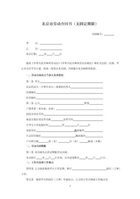 北京市劳动合同书（无固定期限）