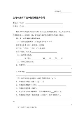 上海市室内环境净化治理服务合同