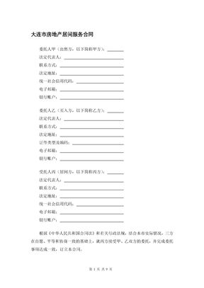大连市房地产居间服务合同