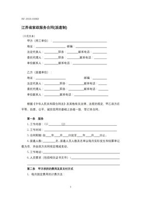 江苏省家政服务合同(派遣制)