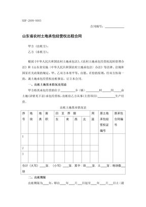 山东省农村土地承包经营权出租合同