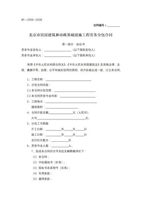 北京市房屋建筑和市政基础设施工程劳务分包合同