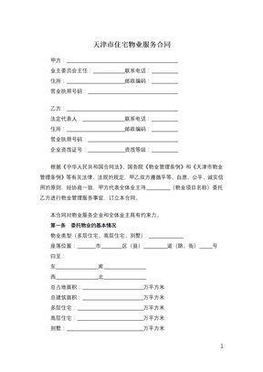 天津市住宅物业服务合同