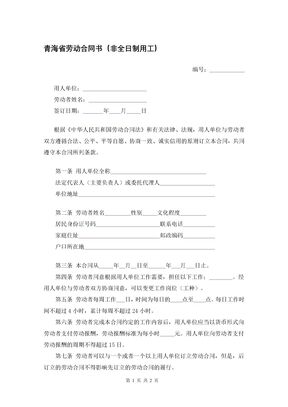 青海省劳动合同书（非全日制用工）