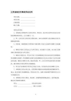 江苏省南京市集体劳动合同