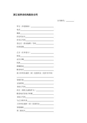 浙江省养老机构服务合同