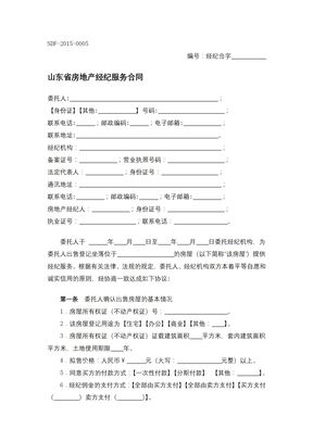 山东省房地产经纪服务合同