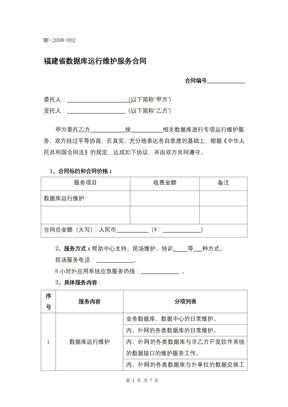 福建省数据库运行维护服务合同