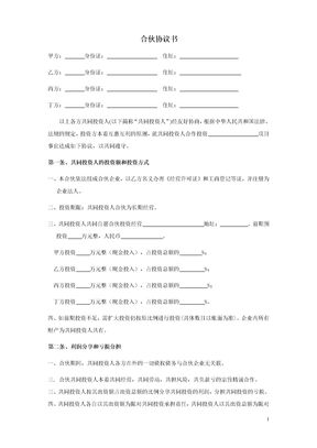 四人投资合伙协议书模板