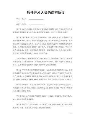 IT开发人员的保密协议(通用)模板