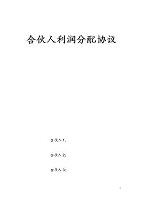 合伙人利润分配协议模板