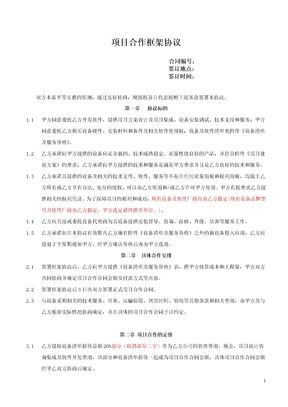 项目合作框架协议模板
