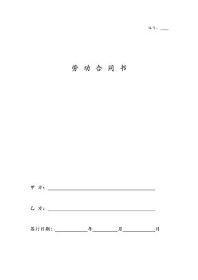 建筑工人劳动合同范本模板