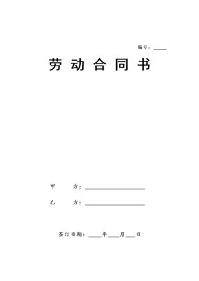 劳动合同新版模板