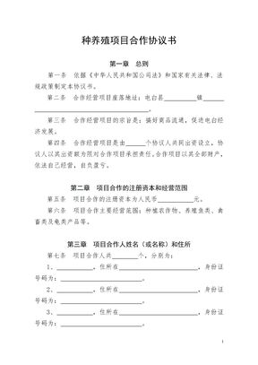 种养殖项目合作协议书模板