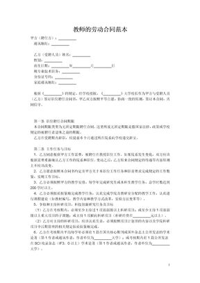 教师的劳动合同范本模板