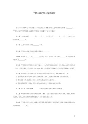 个体工商户雇工劳动合同模板