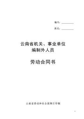 云南省机关事业单位编制外人员劳动合同书(修改后)模板