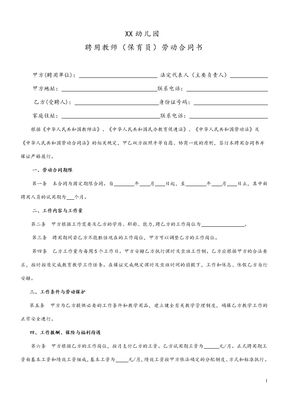 民办幼儿园劳动合同 (1)