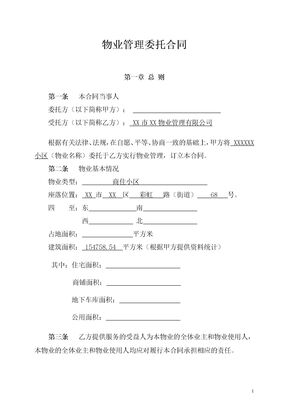 物业管理委托合同(与开发商)模板