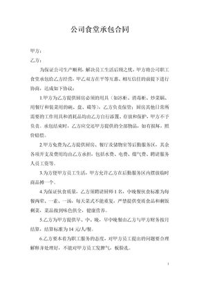 企业员工食堂承包合同模板