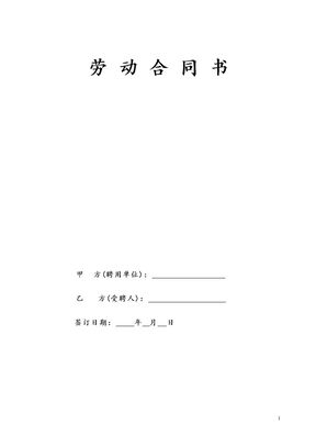 民办幼儿园劳动合同模板