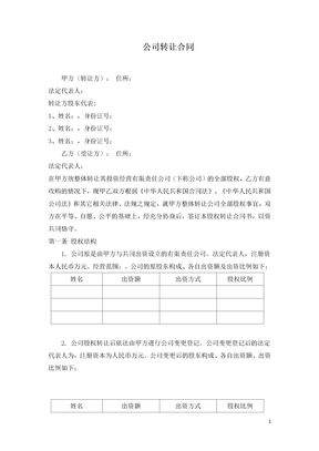 公司转让合同模板