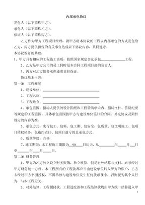 建设工程内部承包协议(有担保方)模板