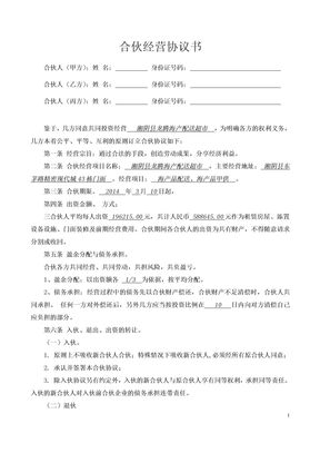 合伙经营协议书三人模板