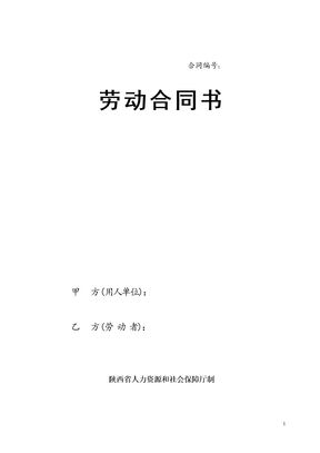 陕西省人力资源和社会保障厅制---劳动合同书模板