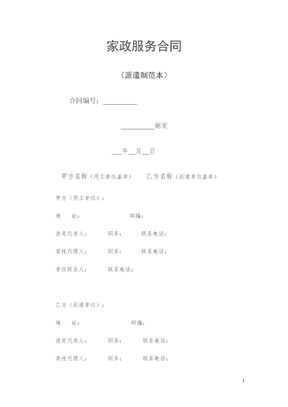 家政服务合同(派遣制范本)模板