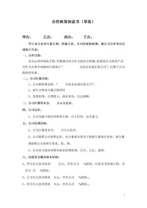 合伙企业投资框架协议书模板