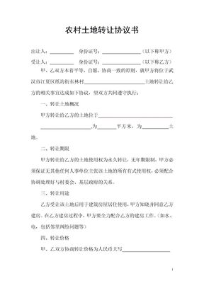 农村土地转让协议书模板