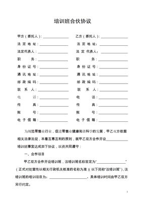 培训班合伙协议0模板