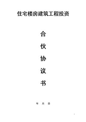 建筑工程投资合伙协议模板