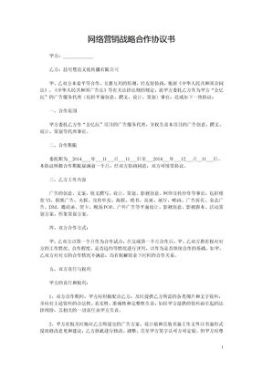 网络营销战略合作协议书模板