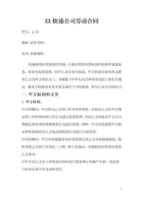 快递企业员工劳动合同范本模板