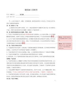 委托加工合同(OEM)2014-我方委托供应商生产加工模板