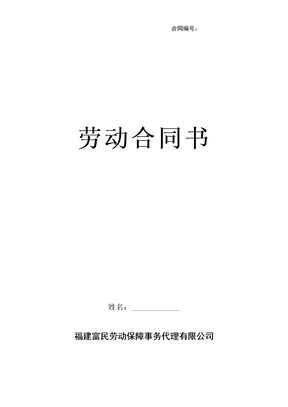 劳务派遣-员工劳动合同书--(新)模板