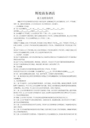 酒店劳动合同1模板