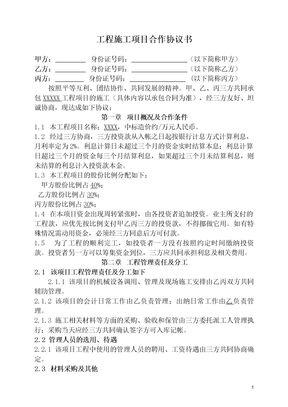 工程施工项目合作协议书双方(现用)模板