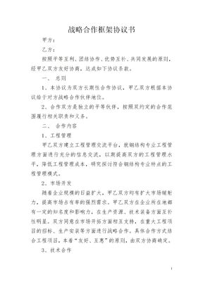 战略合作框架协议1模板