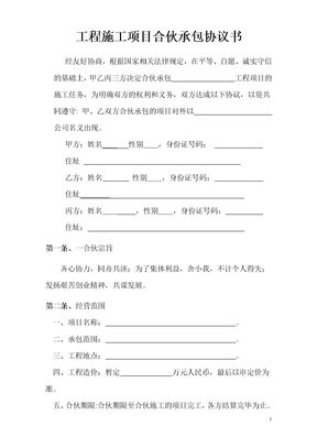 工程施工项目合伙承包协议书模板