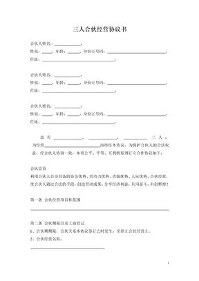 三人合伙经营协议书模板