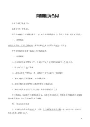商铺租房合同范本一模板