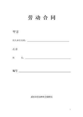 武汉市新版劳动合同模板