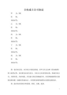 合伙开公司协议模板